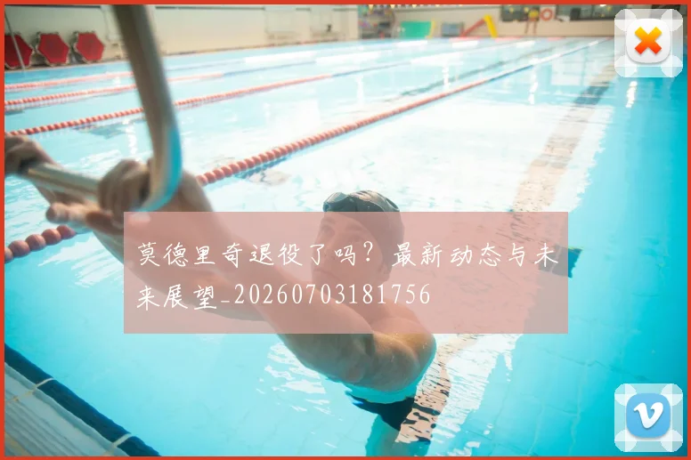 莫德里奇退役了吗?最新动态与未来展望_20260703181756