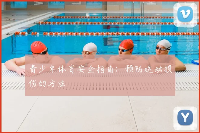 青少年体育安全指南：预防运动损伤的方法