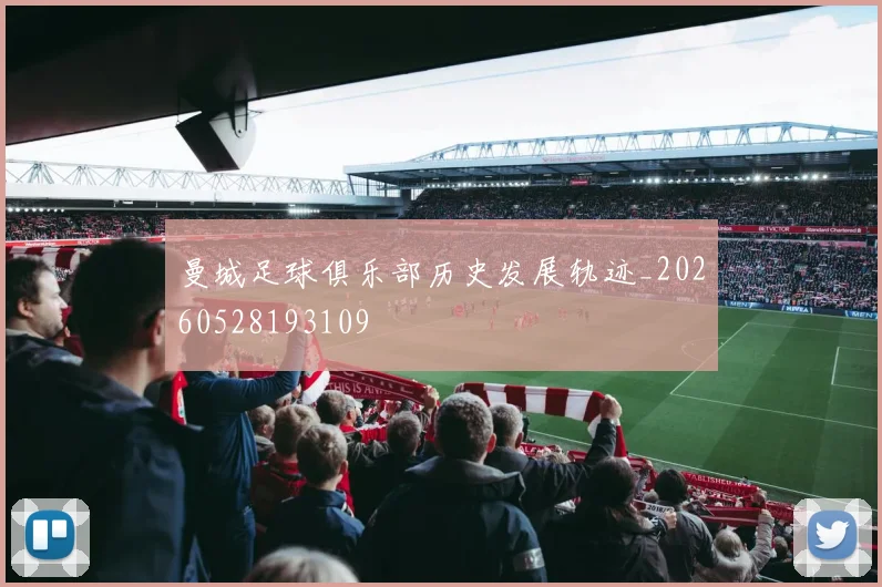 曼城足球俱乐部历史发展轨迹_20260528193109
