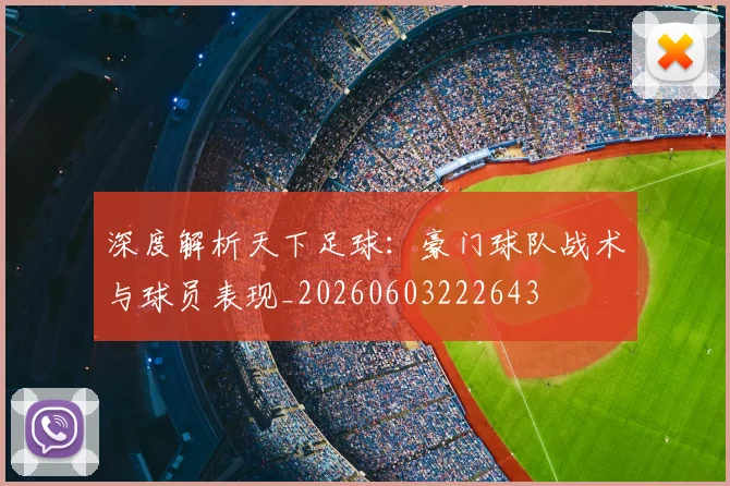 深度解析天下足球：豪门球队战术与球员表现_20260603222643