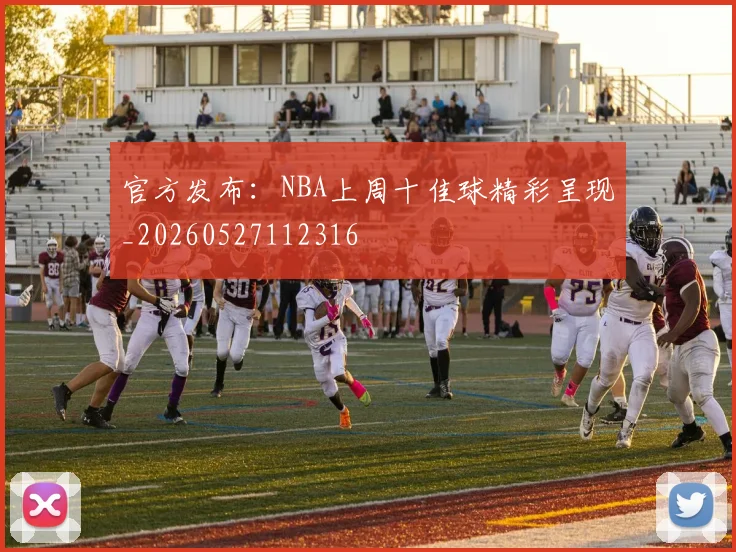官方发布:NBA上周十佳球精彩呈现_20260527112316