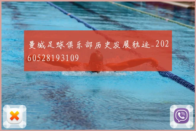 曼城足球俱乐部历史发展轨迹_20260528193109