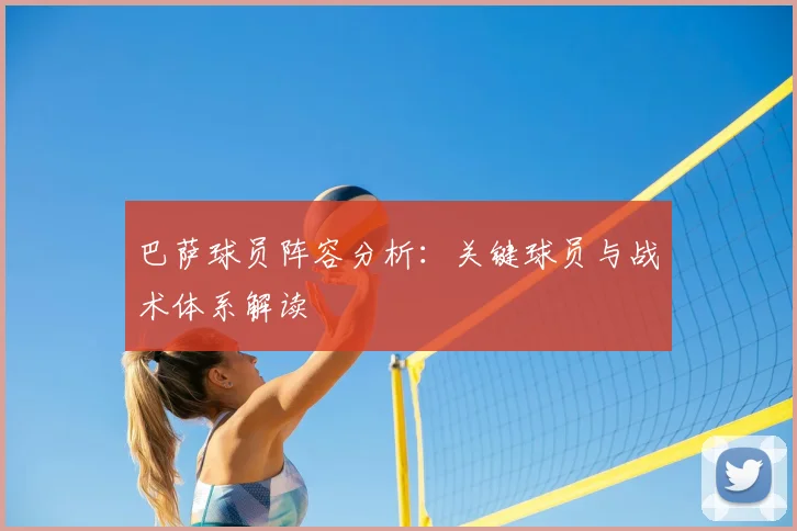 巴萨球员阵容分析:关键球员与战术体系解读