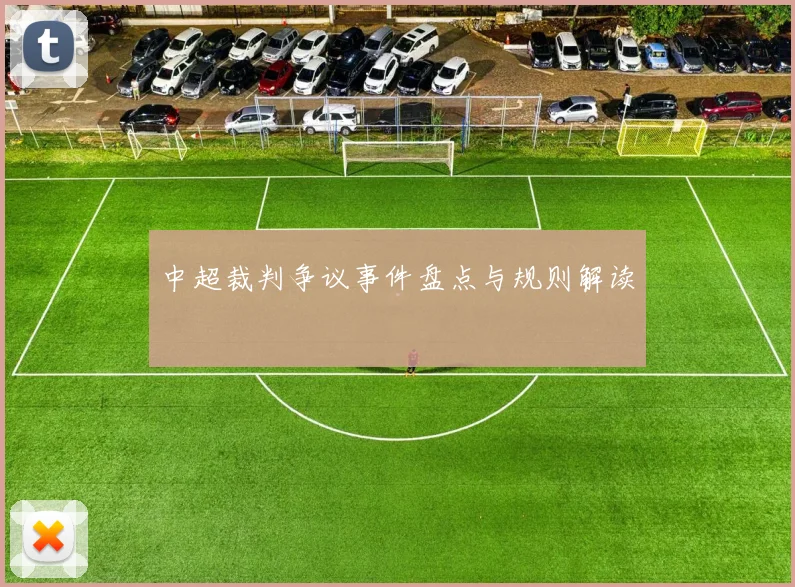 中超裁判争议事件盘点与规则解读