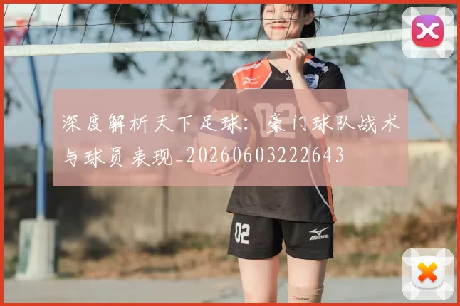 深度解析天下足球:豪门球队战术与球员表现_20260603222643
