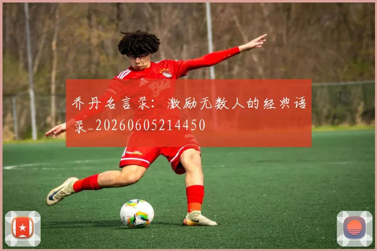 乔丹名言录：激励无数人的经典语录_20260605214450