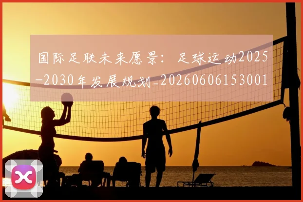 国际足联未来愿景：足球运动2025-2030年发展规划_20260606153001