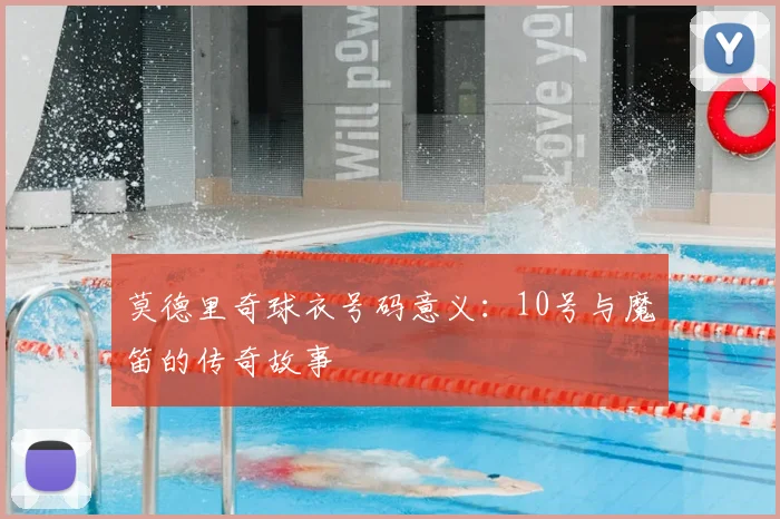 莫德里奇球衣号码意义:10号与魔笛的传奇故事