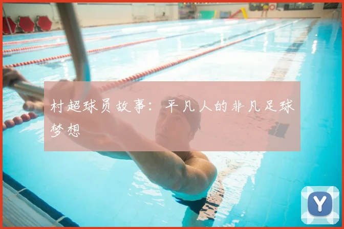 村超球员故事：平凡人的非凡足球梦想