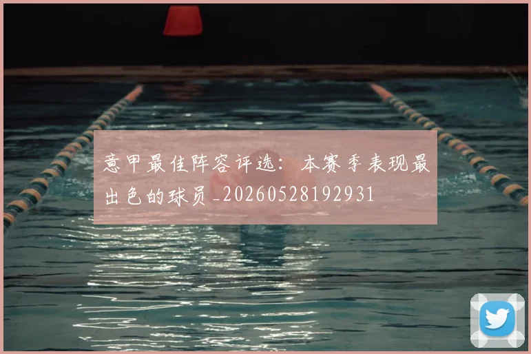 意甲最佳阵容评选：本赛季表现最出色的球员_20260528192931
