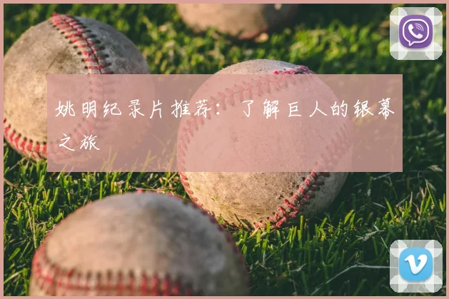 姚明纪录片推荐：了解巨人的银幕之旅