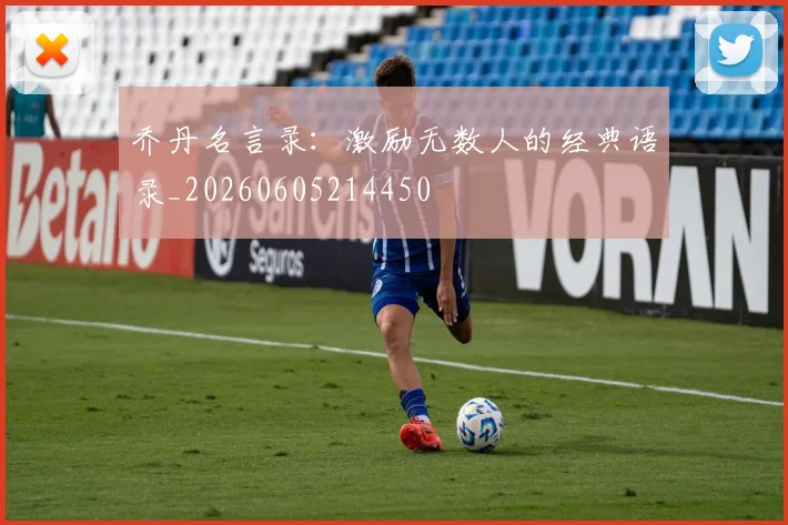 乔丹名言录：激励无数人的经典语录_20260605214450