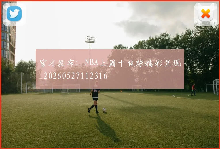 官方发布:NBA上周十佳球精彩呈现_20260527112316
