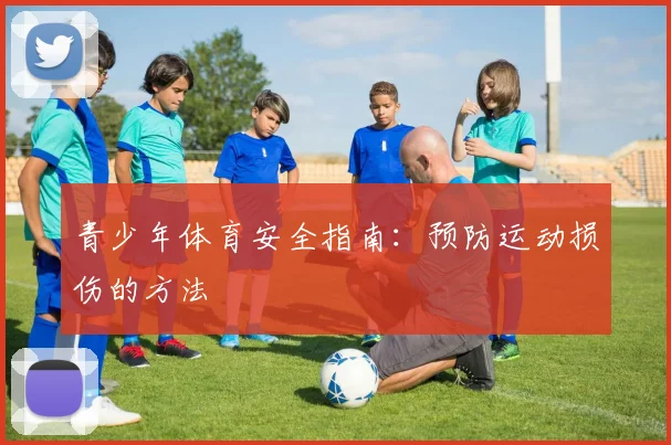 青少年体育安全指南:预防运动损伤的方法